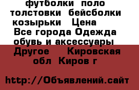 футболки, поло, толстовки, бейсболки, козырьки › Цена ­ 80 - Все города Одежда, обувь и аксессуары » Другое   . Кировская обл.,Киров г.